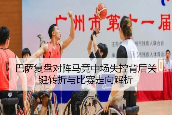 巴萨复盘对阵马竞中场失控背后关键转折与比赛走向解析