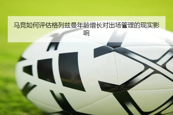 ma-jing-ru-he-ping-gu-ge-lie-zi-man-nian-ling-zeng-zhang-dui-chu-chang-guan-li-de-xian-shi-ying-xiang-2-368.jpg