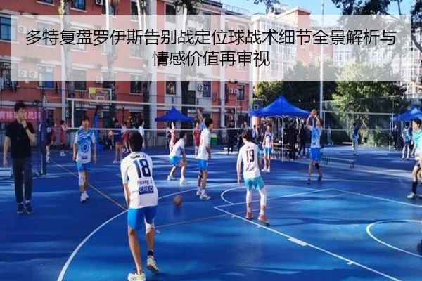 多特复盘罗伊斯告别战定位球战术细节全景解析与情感价值再审视