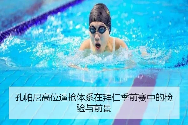 孔帕尼高位逼抢体系在拜仁季前赛中的检验与前景