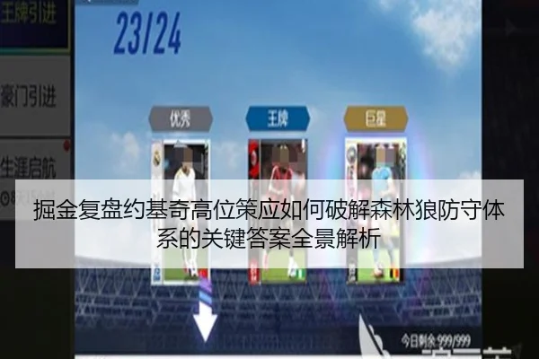掘金复盘约基奇高位策应如何破解森林狼防守体系的关键答案全景解析