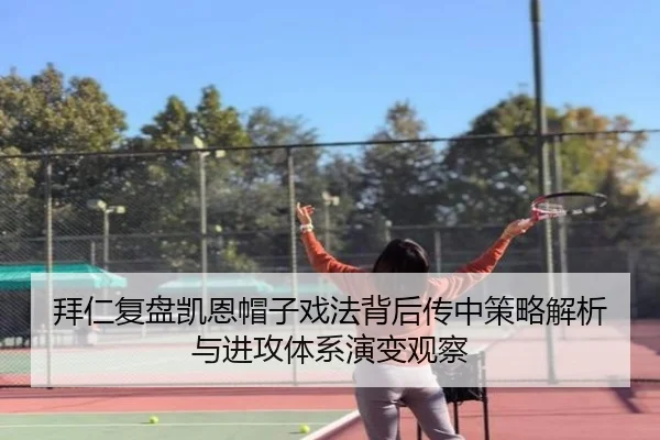 拜仁复盘凯恩帽子戏法背后传中策略解析与进攻体系演变观察